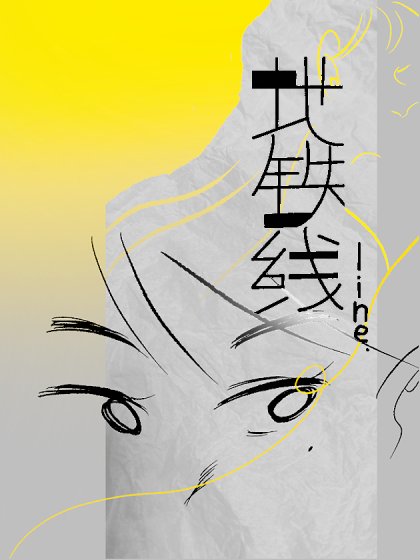 地铁线封面