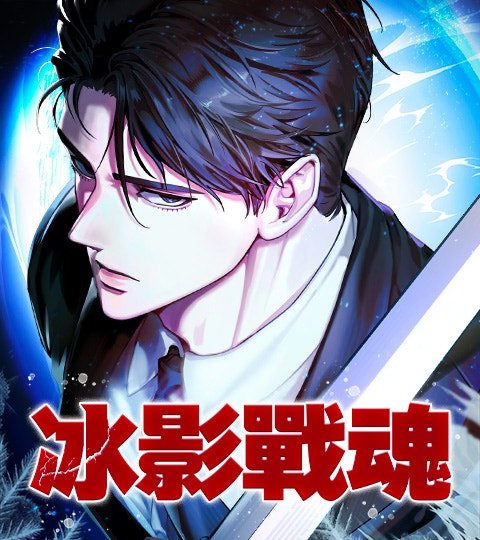 冰影战魂封面