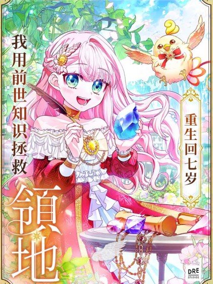 重生回七岁我用前世知识拯救领地封面