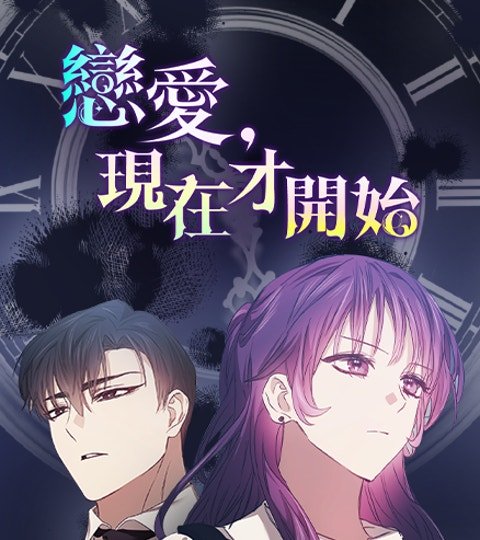 恋爱，现在才开始封面
