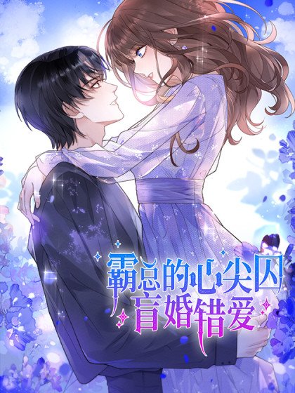 霸总的心尖囚:盲婚错爱封面