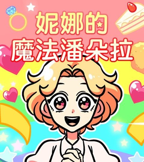 妮娜的魔法潘朵拉封面
